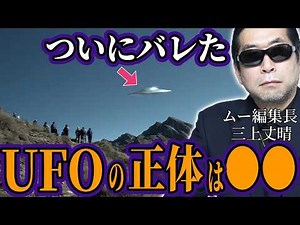 UFOは宇宙からではなく●●から来ていた！月刊ムー編集長・三上丈晴が暴くUFOの真実！地底世界アガルタからのメッセージが始まった【スピリチュアル オカルト ミステリー 都市伝説】