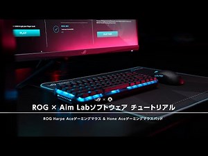 ROG X Aim Lab | ソフトウェアチュートリアル動画