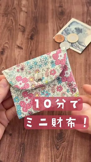 けーことん on Instagram: "10分で作れる便利なマルチミニポーチ！ 1枚布で、カーブもフリーハンドでOK! カード、お金、お薬入れにも 使いやすいポーチです😊 初心者さんにもおすすめの簡単ソーイング 【材料】 ・布 12×46cm 1枚 ・ホック 1組 【作り方動画】 https://youtu.be/JHqnkphfL ゆっくりの作り方はこちらの動画でチェックしてね！ 10分でできる！マルチミニポーチの作り方【初心者OK・簡単ソーイング】 https://youtu.be/JHqnkphfLk0 #ソーイング #ハンドメイド #ポーチ作り #簡単ソーイング #ミニポーチ #お薬ポーチ #小銭入れ #初心者ソーイング #手作りポーチ #けーことん"
