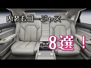 【衝撃】内装が素敵すぎる世界の高級車８選！
