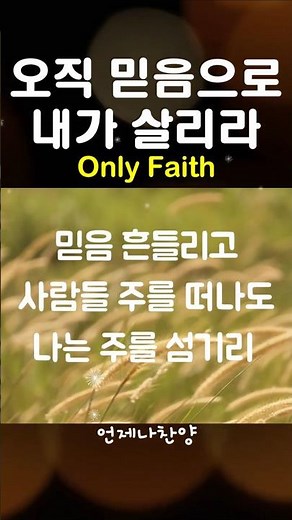 세상 흔들리고 [오직 믿음으로] #Only Faith