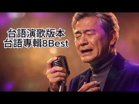 【4K 高音質】經典台語演歌精選 Vol.8 - 懷舊老歌、療癒放鬆 BGM｜Best Hokkien Enka 2026