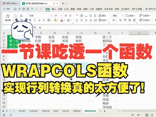 一维数组转换成二维，WRAPCOLS函数是正解！