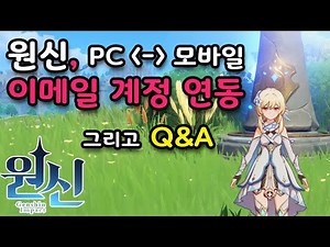 라하츄 : 원신 최신 이메일 계정 연동 방법 / PC 모바일 계졍 연동 / 원신 계정 이메일 연동 방법 가이드 / 기타 QnA / Genshin Impact [VOICE]