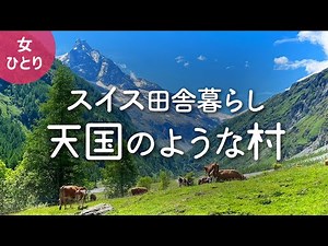 [Swiss Country Life] From Zurich to the Hidden Village of Zinal at the Foot of the Alps 2022.05