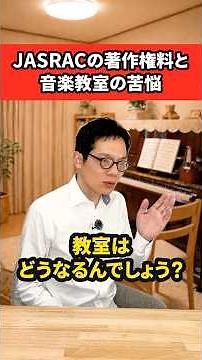 【弁理士解説】何が正解？音楽教室をめぐる著作権の問題 #shorts #知的財産 #著作権