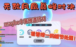 【HuuuiE】无敌凤凰巅峰实战！看看榜一史莱姆的细节