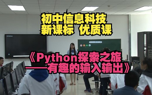 4湖南李佳玲《Python探索之旅——有趣的输入输出》初中信息科技新课标优质课（有课件教案）名师公开课,初中信息科技新课标优质课，优质公开课优质课比赛课精品课