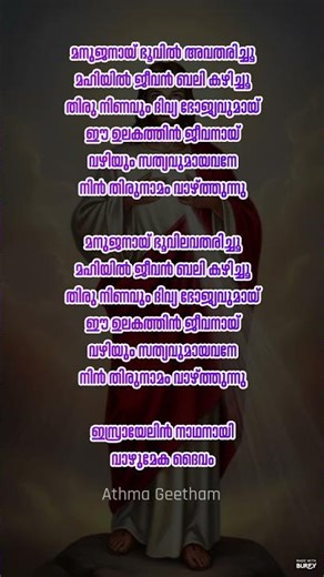 മനുജനായ് ഭൂവിൽ അവതരിച്ചൂമഹിയിൽ ജീവൻ ബലി കഴിച്ചു | Israyelin Nadhanayi Vazhum | Christian Song