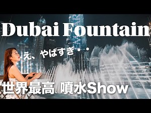 [Dubai vLog] The best in the world! Watching Dubai's fountain show from a restaurant