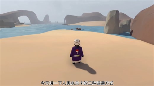 人类一败涂地水关卡速通的三种方式（个人认为）