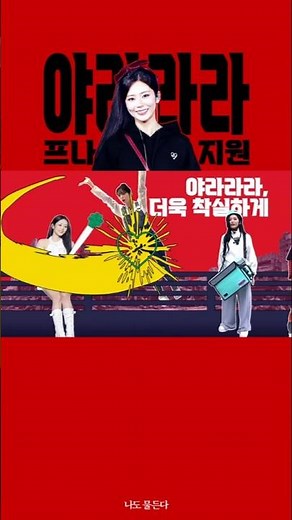 그만 둘 수 없지💥야라라라ヤラララ(1.13 배속)(가사/Lyrics) (지원 from 프로미스나인)