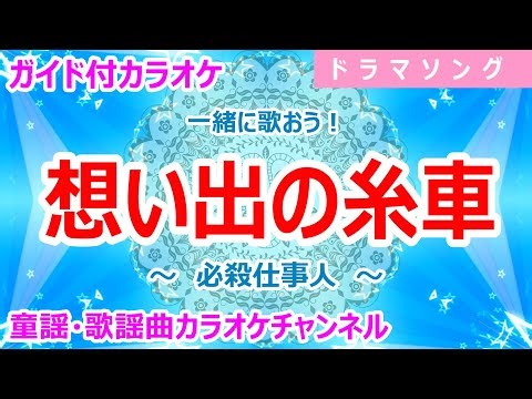 【カラオケ】想い出の糸車 一緒に歌おう！ ドラマ「必殺仕事人」ソング 作詞・作曲：山本六介