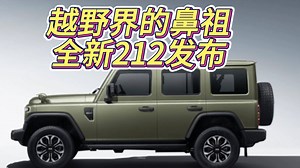 全新212，中国的越野鼻祖迎来大换新