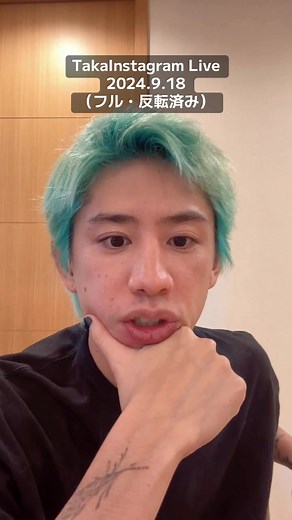 Taka（ONE OK ROCK） Instagram Live 2024.9.18（反転済み.フル） しっかりと説明してくれて、改善していく姿勢とファンの気持ちも理解をしてくれるところ素晴らしいですね👏 応援しています🫡 #oneokrock #ワンオク #Taka