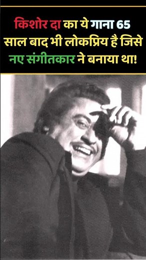 किशोर दा का वो गाना जो 65 साल बाद भी लोगों को लोकप्रिय है #shorts #kishorekumarsongs #bollywoodsongs