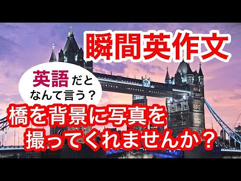 瞬間英作文282 英会話「橋を背景に写真を撮ってくれませんか？」英語リスニング聞き流し