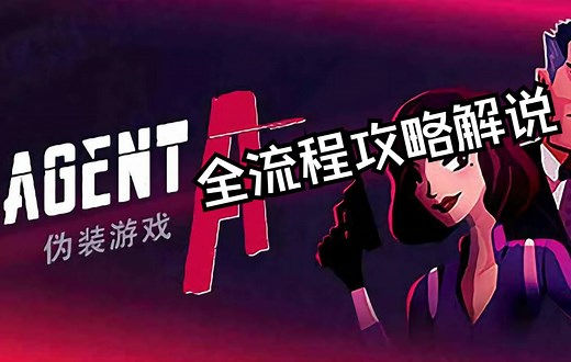 【完结】【Agent A】全流程攻略解说 特工A：伪装游戏全流程攻略解说