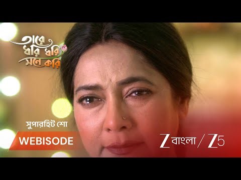 TARE DHORI DHORI MONE KORI | ইন্দু নাচলে, কাত্যয়নী খুশী!