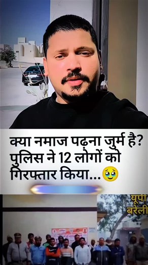 𝙕𝘼𝙆𝙃𝙈𝙄_𝙎𝙃𝙀𝙍❣️ 𝙇𝙊𝙑𝙀 𝙐 𝙒𝘼𝙇𝙄𝘿𝘼 ❣️ on Instagram: "BIG NEWS 🗞️🗞️ NAMAZ GHAR ME PADHNA GUNAH 12 MUSLIM HOYE GIRAFTAR HOYE #reels #instagramfollowme #viralvideos #viral #followｍe #zakhmi_sher_313 #allahuakbar🇸🇦⚔️ #india #utarpradesh #braille"