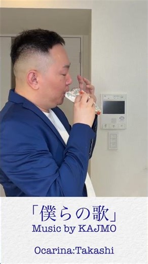Takashiオカリナピース⑰「僕らの歌/KAJMO」