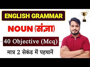 Noun Class 12 Objective Questions | Noun English Grammar Mcq | English Grammar Objective 2025