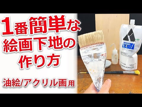 【油絵初心者必見】白亜地や石膏地より簡単なジェッソ下地の作り方を解説