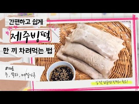 🌈제주 빙떡 먹어봔? 출출함을 달래는 도민간식 빙떡이 제격❣️ | JEC