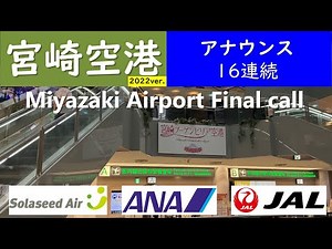 【宮崎空港アナウンス】ANA、ソラシドエア、JAL日本航空【16連続】