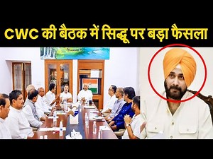 CWC की बैठक में नवजोत सिंह सिद्धू के इस्तीफे पर आया फैसला, मुलाकात से पहले खड़गे-राहुल ने दिया झटका