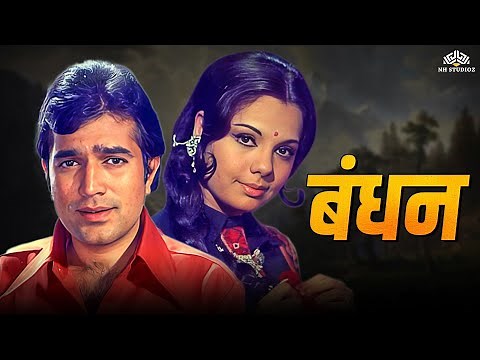 70s की बेहतरीन फिल्म | बंधन | Rajesh Khanna | Mumtaz | Sanjeev Kumar | Superhit Bollywood Movie