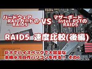 Intel RST vs RAIDカード RAID5速度比較(後編)(巨大でハイスペックで大容量な本格水冷自作パソコンを作る！ その6)
