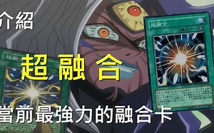 《游戏王：决斗链接》新手卡牌科普 第55期    最強力的融合卡！！！超融合 Super Polymerization