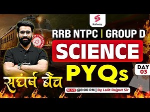RRB NTPC & GROUP D 2025 | NTPC GROUP D SCIENCE PREVIOUS YEAR QUESTIONS #3 | SCIENCE BY LALIT RAJPUT