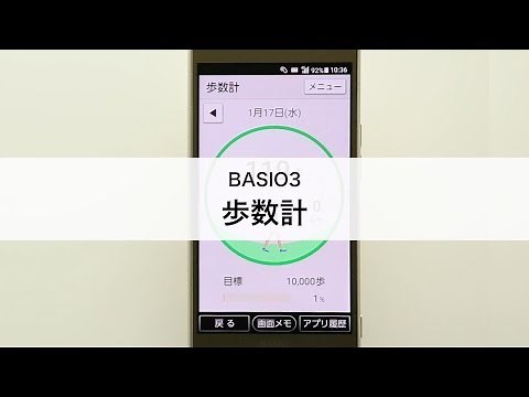 【BASIO3】歩数計