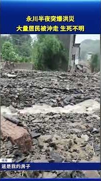 重慶永川半夜爆發洪災 居民拍視頻訴慘況#中國禁聞