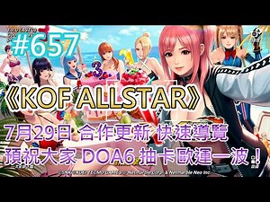《KOF ALLSTAR》# 657 7月29日 KOF X 生死格鬥 6 合作更新 快速導覽 | 預祝大家 DOA6 抽卡歐運一波！