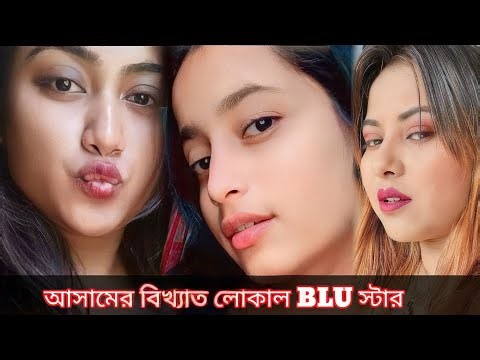 আসামের বিখ্যাত লোকাল পণ স্টার !! Guwahati city local ponstar