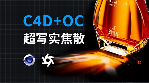 【MO技巧】渲染必学：三种OC超真实玻璃焦散实现方法