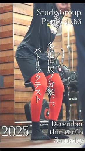 勉強会/第2部巻第66 多節伸展ノ分類二、パトリックテスト #パーソナルトレーナー #トレーナー勉強会 #名古屋パーソナルトレーナー #パーソナルジム