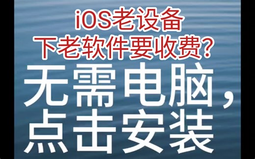 iOS旧设备如何免费安装旧版ios应用？