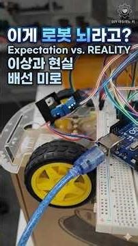 코딩만 하면 끝?아두이노 자동차 만들기 실제 상황 (뇌절 주의 🤯)Building an Arduino Car from Scratch: Expectations vs Reality🛠️