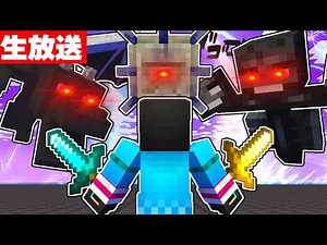 マイクラ3大ボス ハードコア討伐【 マイクラ / マインクラフト 】