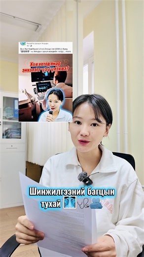‼️ БҮТЭН БИЕИЙН ШИНЖИЛГЭЭНД ЮУ ЮУ БАГТАХ ВЭ? ‼️ 🔍 Үндсэн үзлэг - Дотор эрхтний ерөнхий үзлэг - Нүдний дурангийн үзлэг - Зүрхний цахилгаан бичлэг - Чих, хамар, хоолойн үзлэг 🩻 Хэт авиан шинжилгээ - Хэвлийн дээд хэсэг: элэг, дэлүү, бөөр, нойр булчирхай, цөс - Хэвлийн доод хэсэг: - Эрэгтэй: түрүү булчирхай, давсаг - Эмэгтэй: сав, өндгөвч - Бамбай булчирхайн өнгөт хэт авиа - Хүзүүний тунгалагийн булчирхайн хэт авиа - Тархины судасны доплер (TCD) ⚙ Үйл ажиллагааны болон нарийвчилсан шинжилгээ - Бам