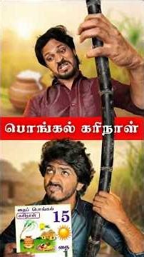 பொங்கல் கரிநாள் 😳 | Festival Fantasy Comedy | Tamil Reel | Roll The Script