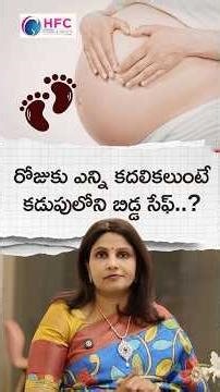 రోజుకు కడుపులోని బిడ్డ కదలికలు ఎన్ని ఉండాలి || How Many Baby Movements Are Normal? || HFC