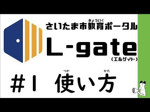 L-gate 使い方 その１