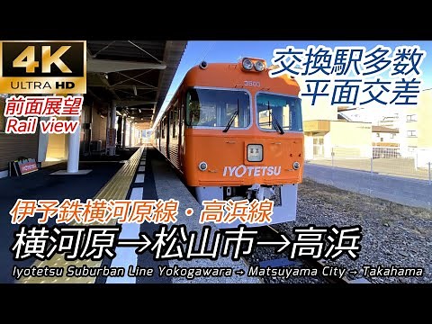 【4K60fps前面展望】伊予鉄郊外電車 横河原→高浜 (横河原線・高浜線直通全区間)
