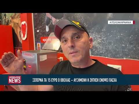 Ξεπερνά τα 15 ευρώ ο οβελίας – Αυξημένη η ζήτηση ενόψει Πάσχα