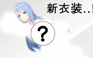新的服装公开! - MMD 虚拟YOUTUBER Leia